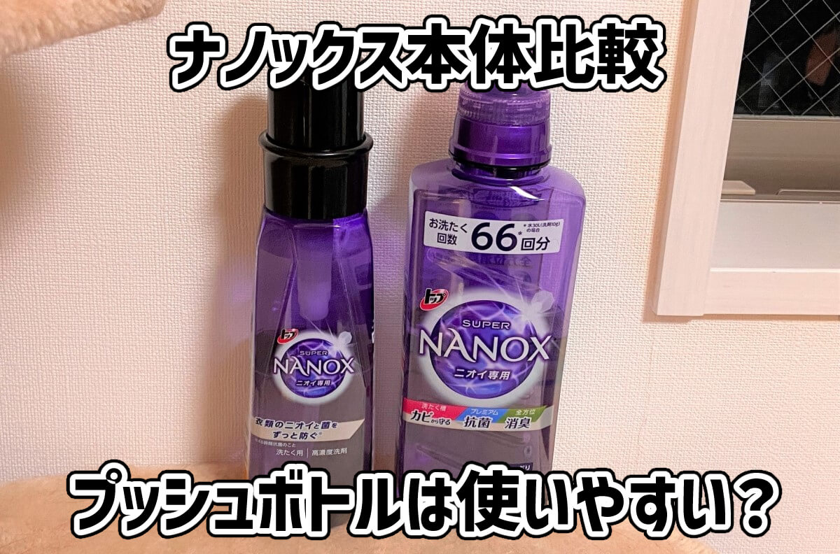 NANOXの本体は普通のとプッシュボトルどっちがオススメか比較！使い勝手等 Shioshio blog