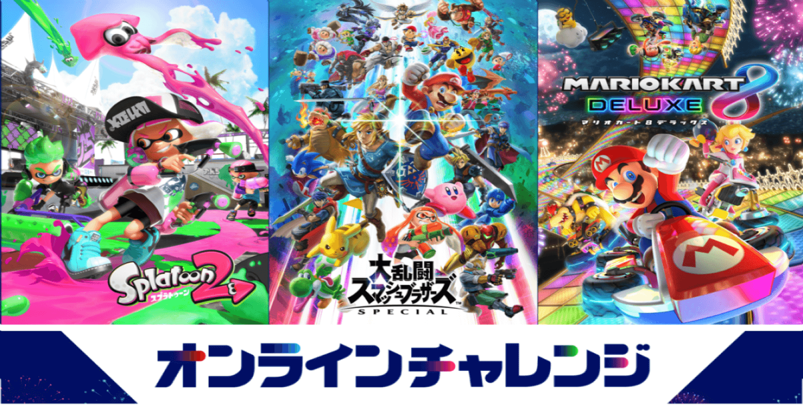 マリオカート 8 大乱闘スマッシュブラザーズ special スプラトゥーン2