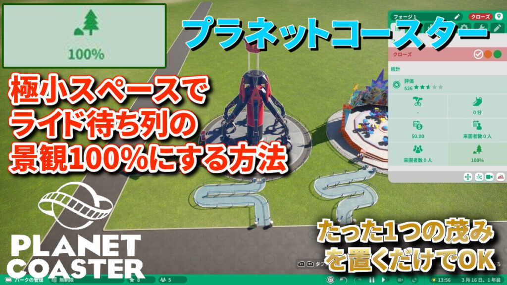 プラネットコースターで簡単に景観100にする方法