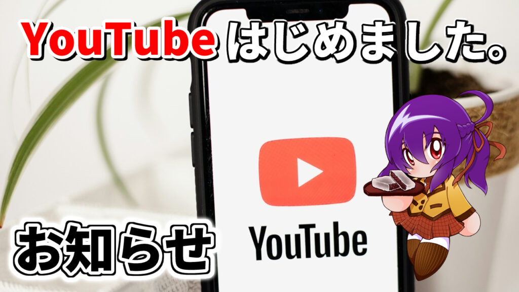 YouTubeはじめましたお知らせ