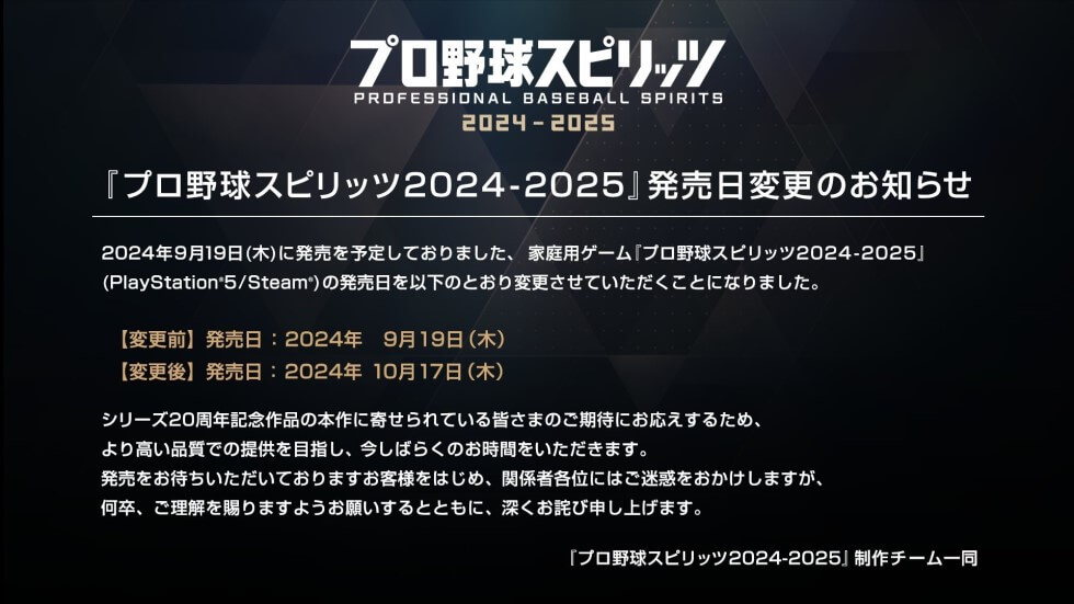 プロスピ2024の発売延期