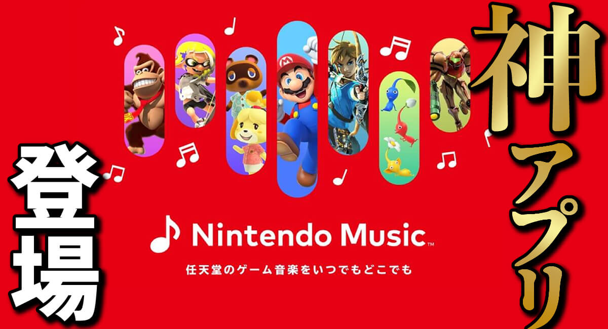 神アプリNintendo Music、任天堂の音楽が聴き放題