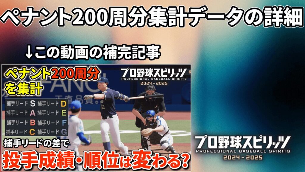 プロ野球スピリッツ2024 捕手リード効果