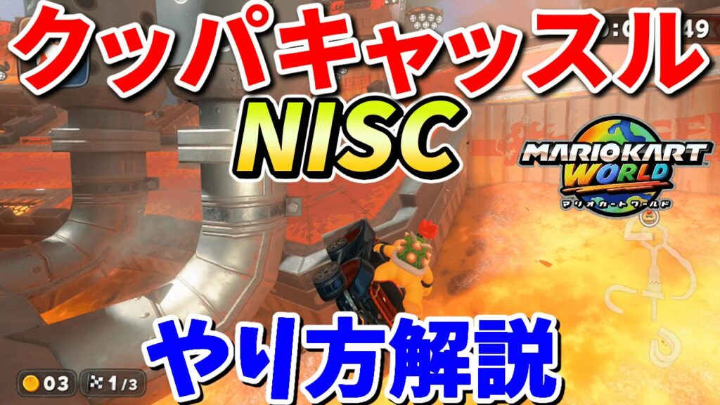 クッパキャッスルNISCのやり方を丁寧に解説