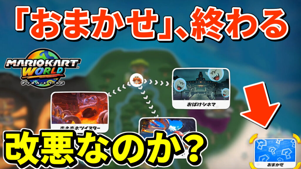 マリオカートワールドのおまかせコース改悪について