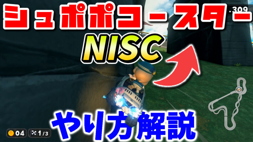 シュポポコースターのNISC解説
