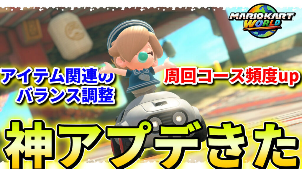周回コース確率アップの神アプデがきたマリオカートワールド