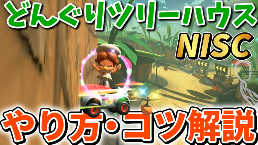 どんぐりツリーハウスのnisc解説