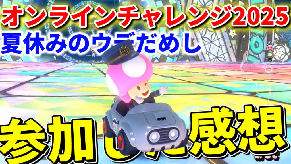 マリオカートワールドの「オンラインチャレンジ 夏休みのウデだめし」参加した感想