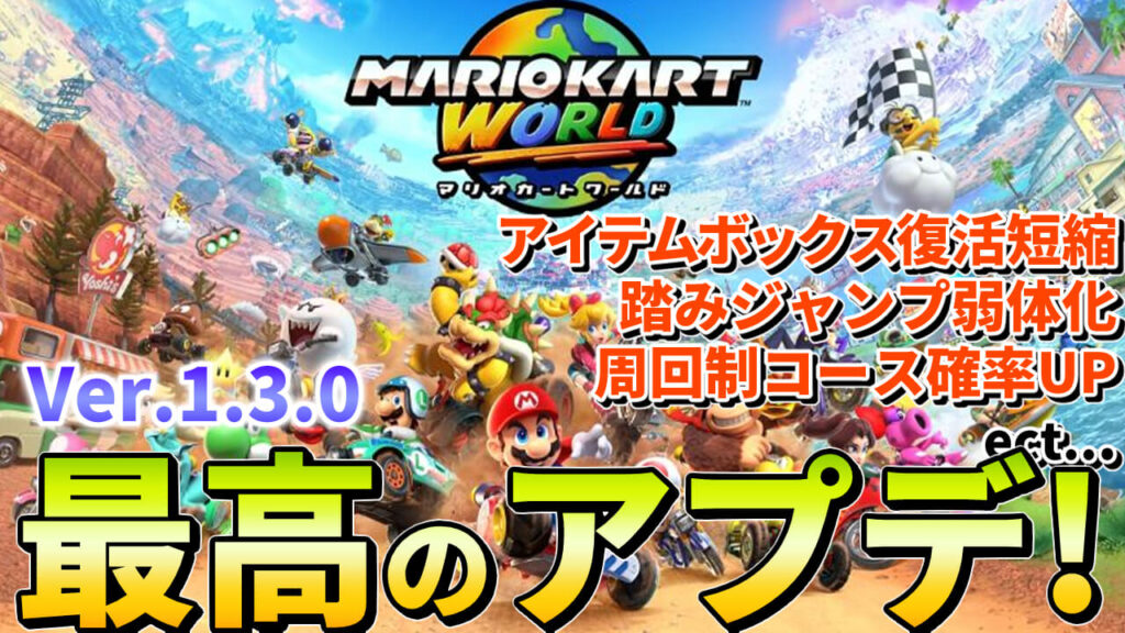 【マリカワールド】Ver.1.3.0アプデ！バランス調整多数の神アプデ