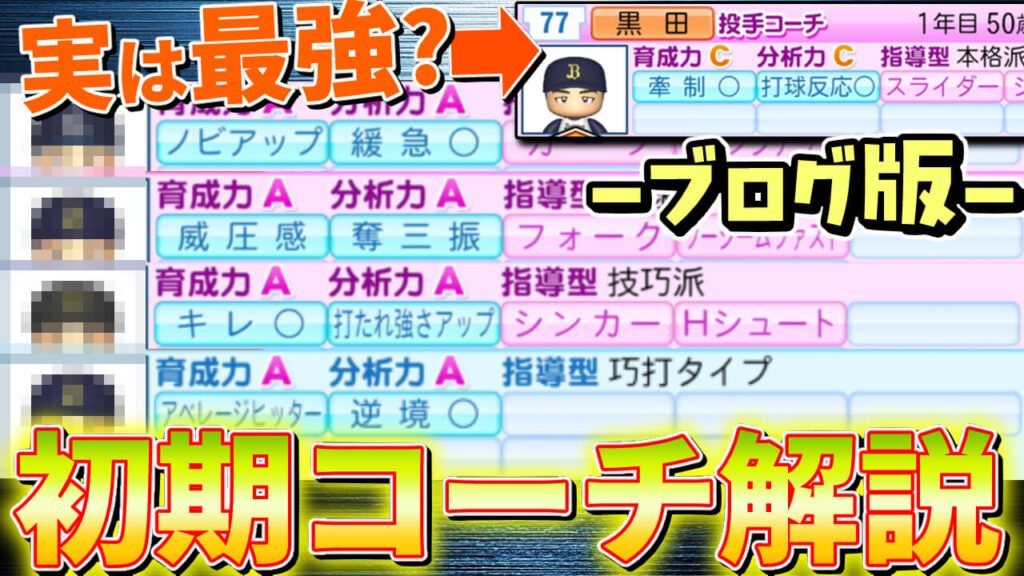【パワプロ2025】ペナントおすすめ初期コーチを解説！小技も紹介