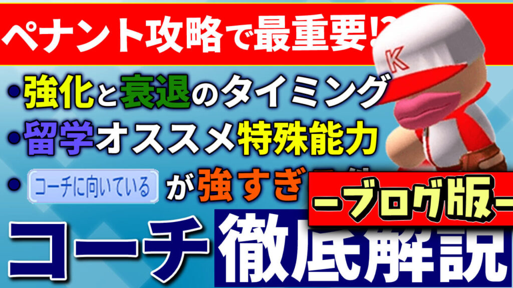 【パワプロ2025】ペナントコーチの留学・衰え・AA確定選手解説