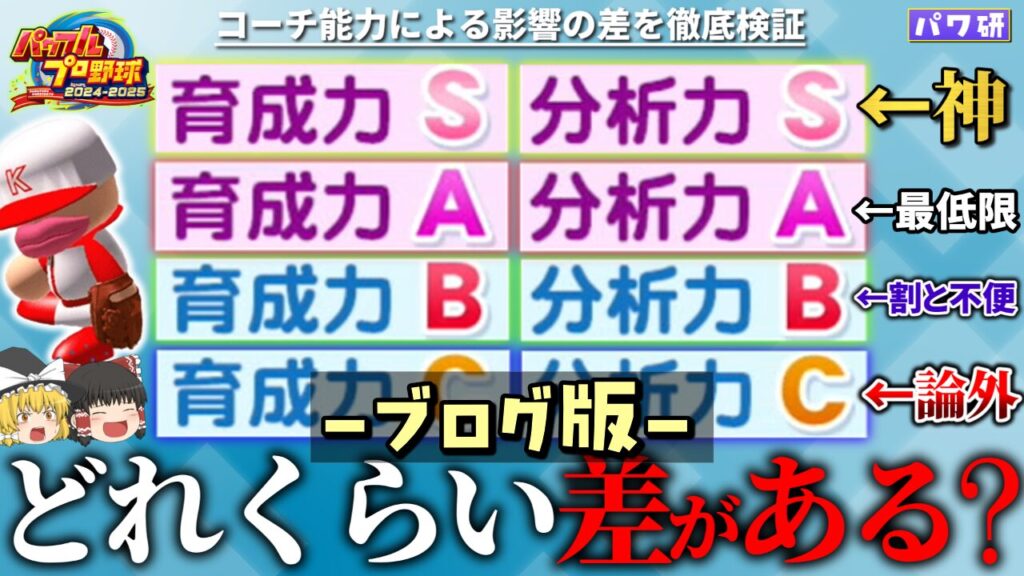 【パワプロ2025】ペナントコーチの育成力・分析力の効果を検証