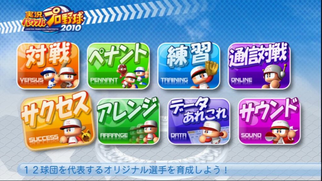 パワプロ2010のモードセレクト