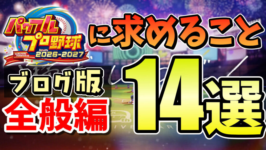 新作・パワプロ2026に求めること・改善や機能面の要望14選