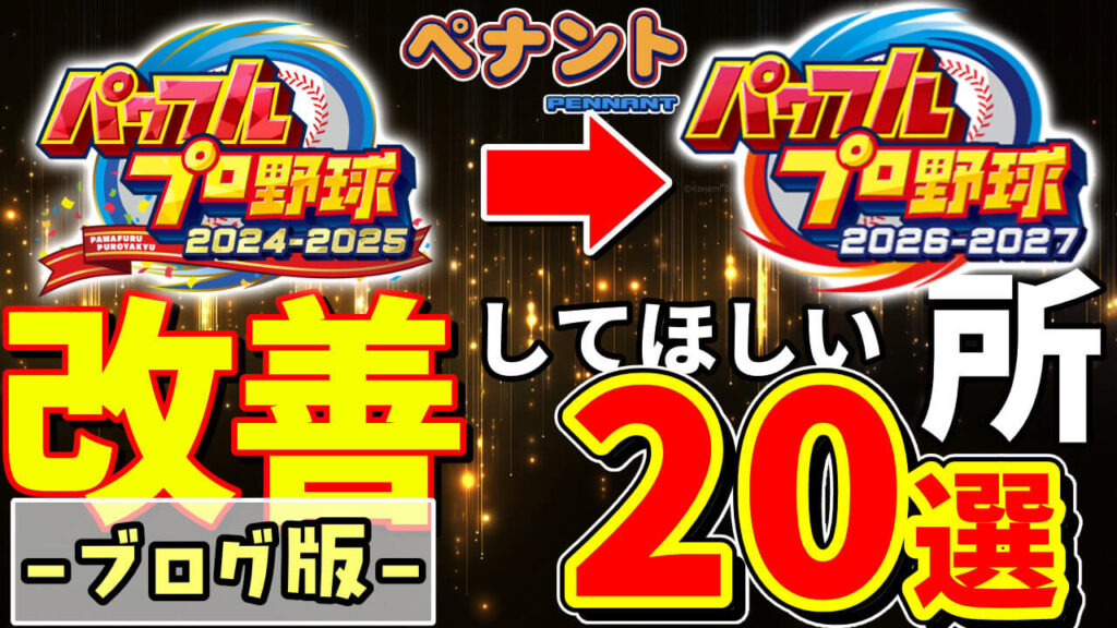 【要望】ペナントの改善してほしい所20選【パワプロ2026】