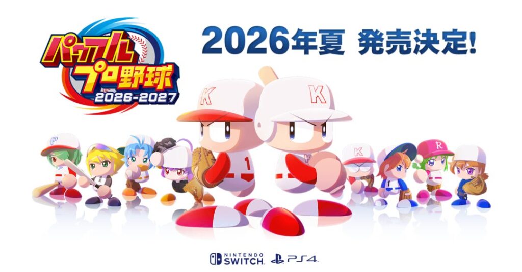 パワプロ2026の最新情報