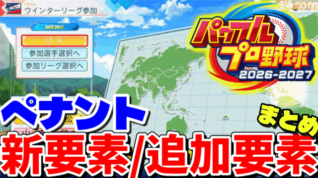 パワプロ2026ペナントの新要素まとめ