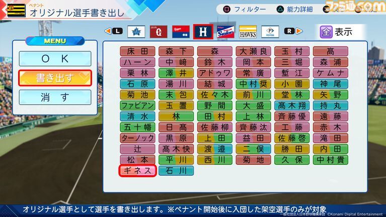 ペナントオリジナル選手書き出し機能