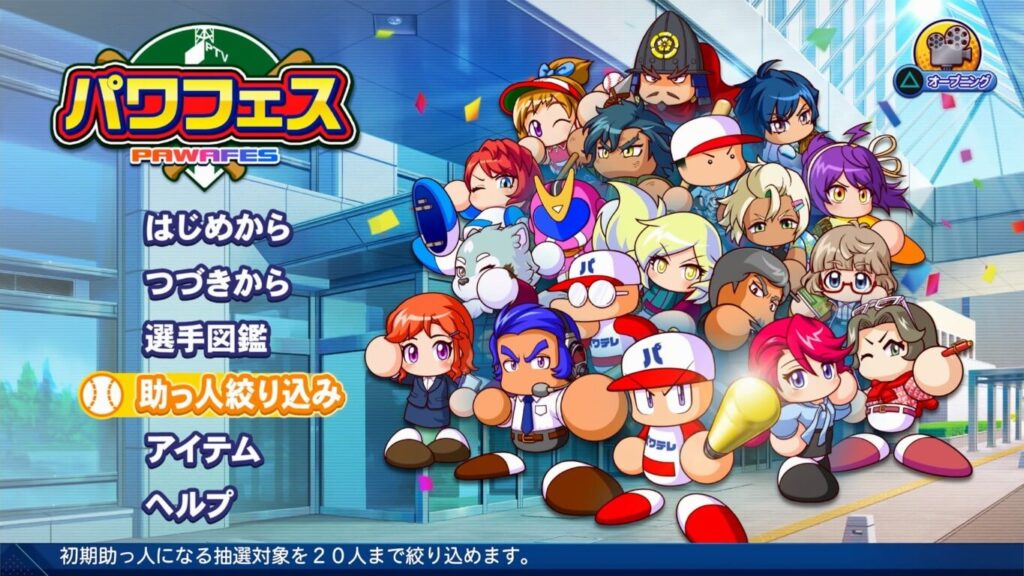 パワフェスの新機能絞り込み