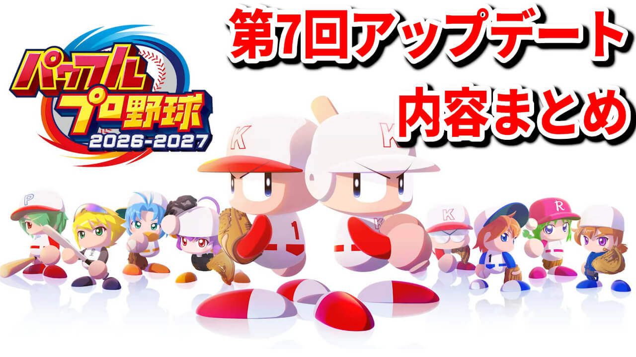 【パワプロ2026】第7回アップデート内容まとめ【支配下選手揃う】